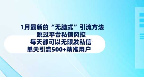 1月最新的无脑式引流方法，跳过平台私信风控，每天都可以无限发私信，单天引流500+精准用户-87副业网