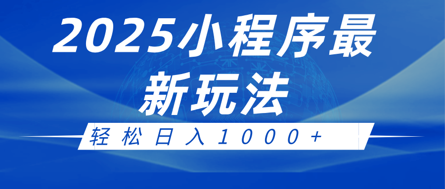 2025小程序最新推广玩法，全自动收益日入1000+-87副业网