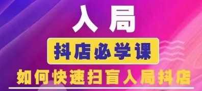 抖音商城运营课程(更新25年1月)，入局抖店必学课， 如何快速扫盲入局抖店-87副业网