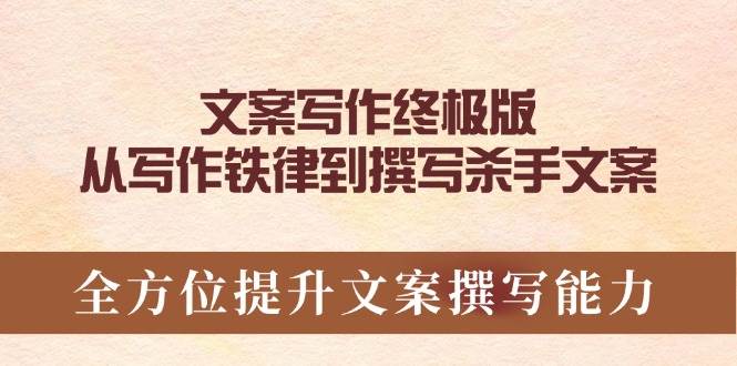 文案写作终极版，从写作铁律到撰写杀手文案，全方位提升文案撰写能力-87副业网